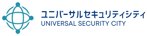 ユニバーサルセキュリティシティ